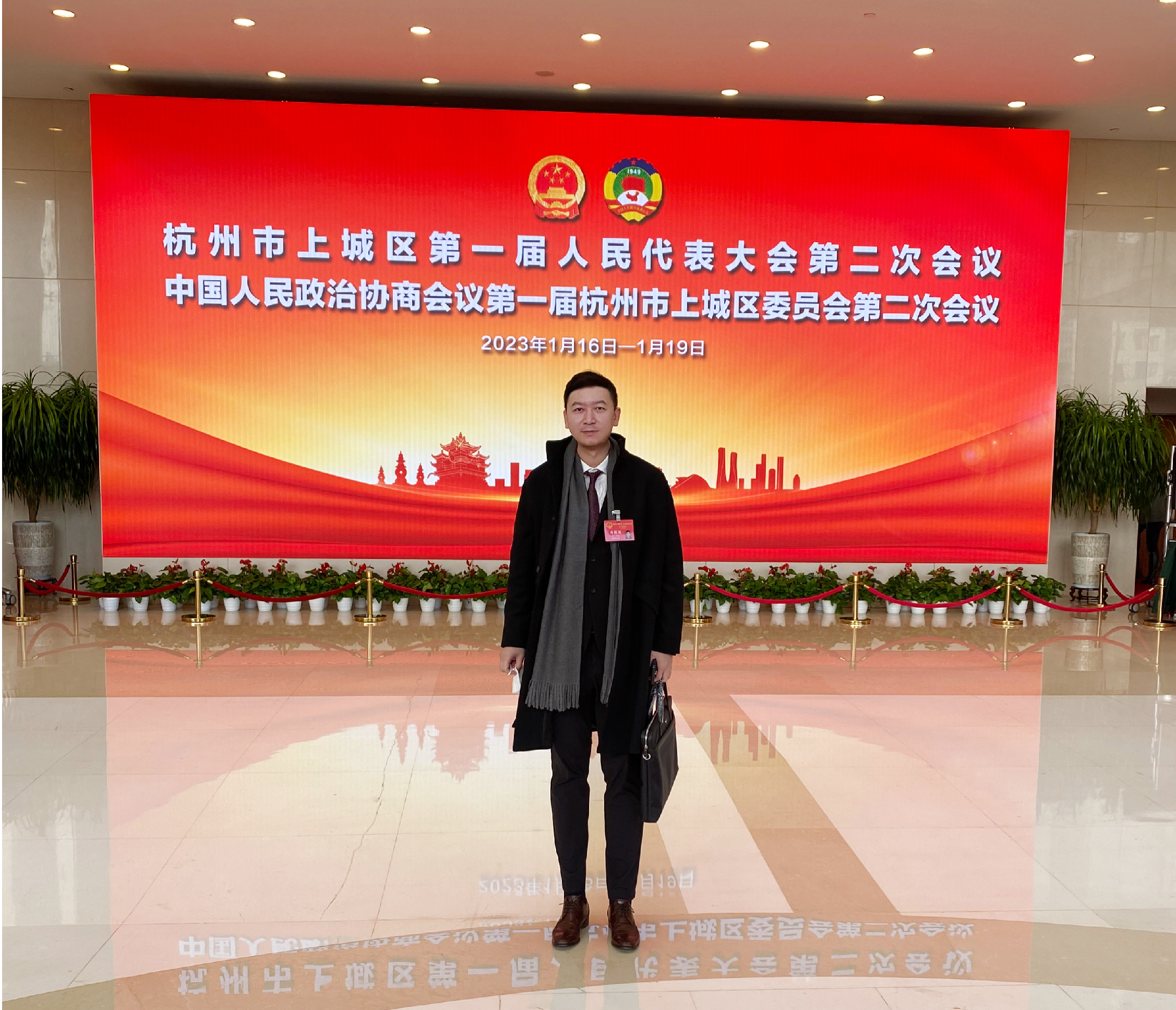 杭州浙宝企业管理有限公司董事长黄浩雷出席杭州市上城区第一届人民代表大会第二次会议